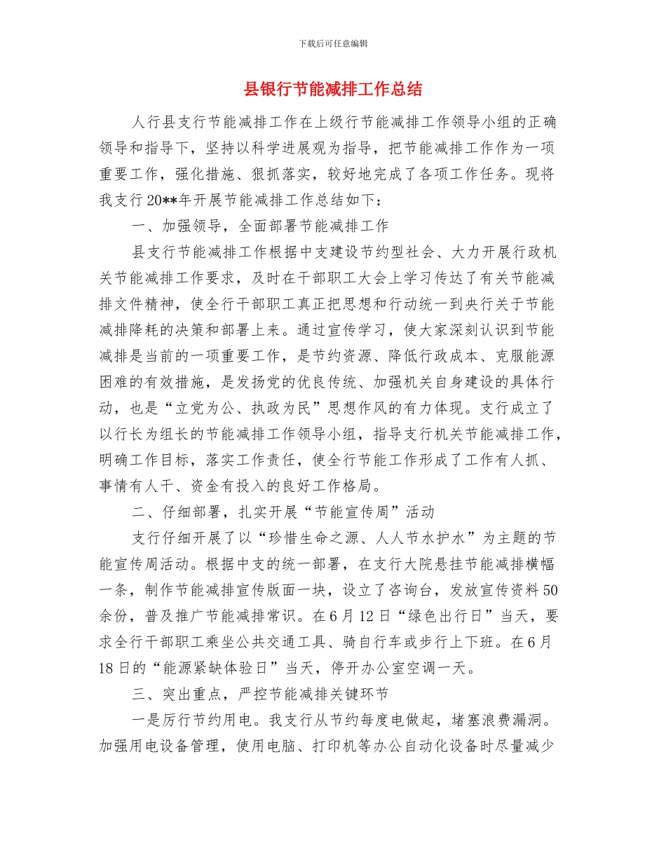 县银行2024年节能减排工作总结与县银行节能减排工作总结汇编_第3页