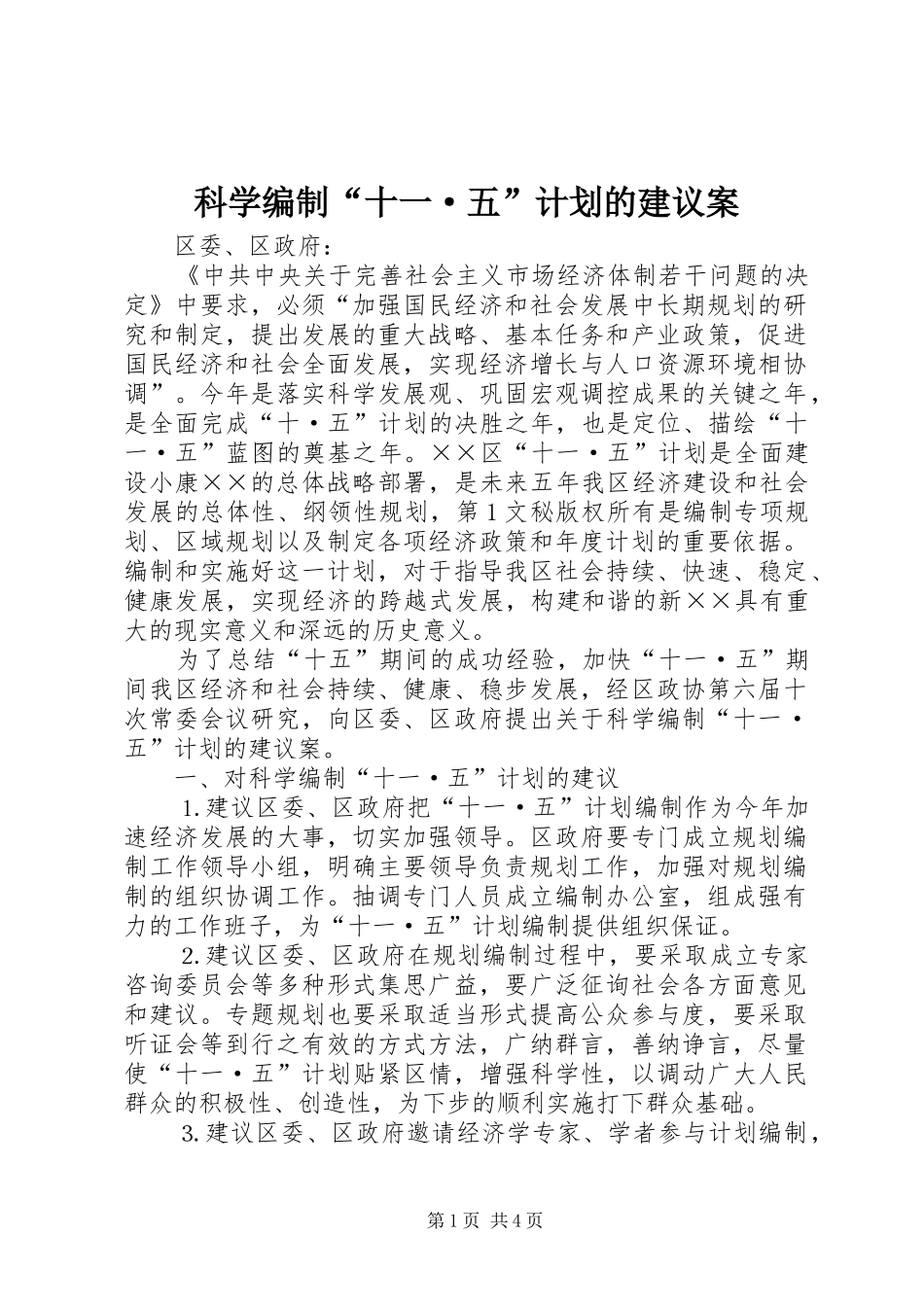 科学编制“十一·五”计划的建议案 _第1页