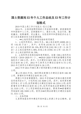国土资源局XX年个人工作总结及XX年工作计划格式 