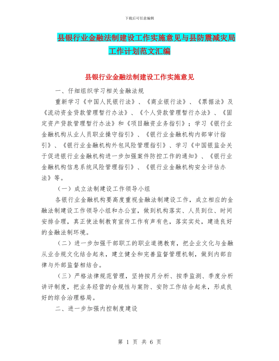 县银行业金融法制建设工作实施意见与县防震减灾局工作计划范文汇编_第1页