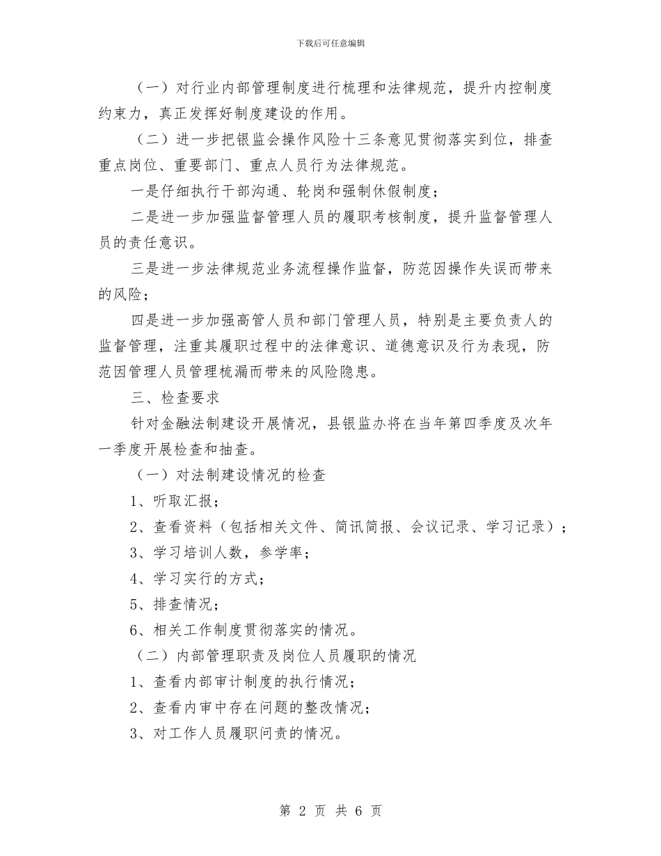 县银行业金融法制建设工作实施意见与县防震减灾局工作计划范文汇编_第2页