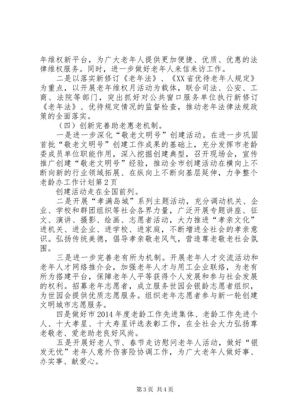 老龄办工作计划 _第3页