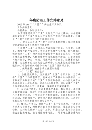 年度防汛工作安排意见 