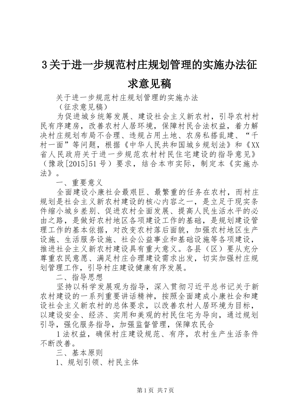 关于进一步规范村庄规划管理的实施办法征求意见稿_第1页