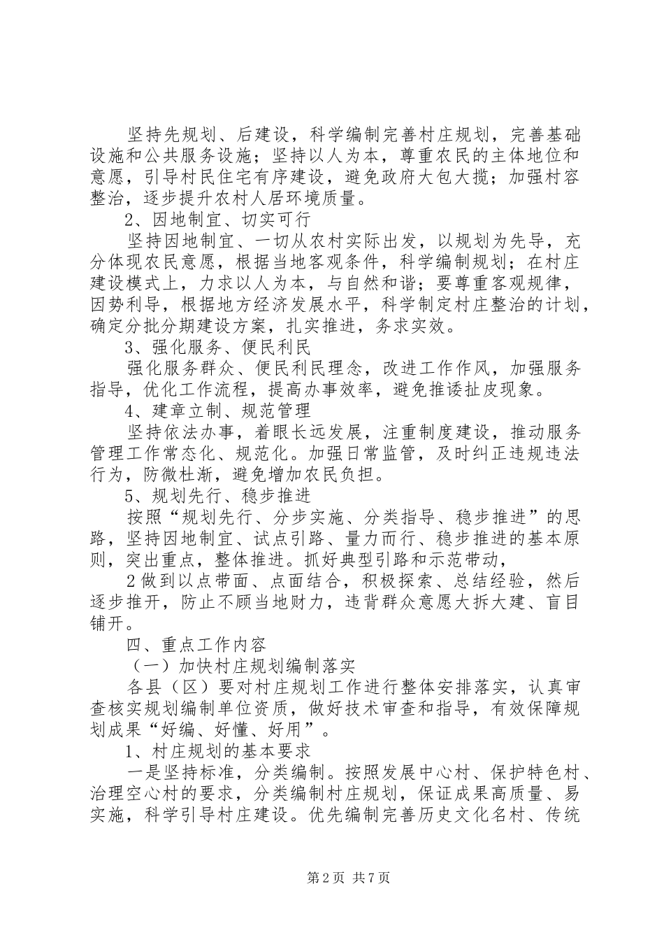 关于进一步规范村庄规划管理的实施办法征求意见稿_第2页