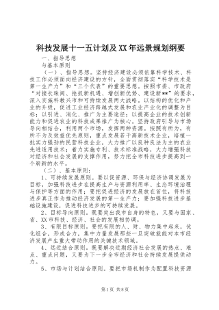 科技发展十一五计划及XX年远景规划纲要 