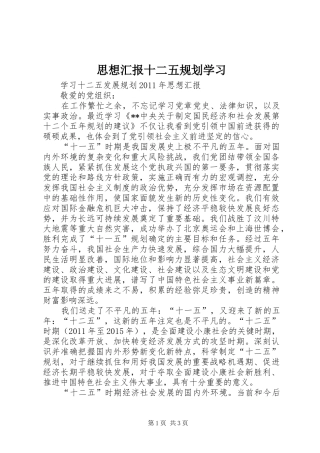 思想汇报十二五规划学习_1 