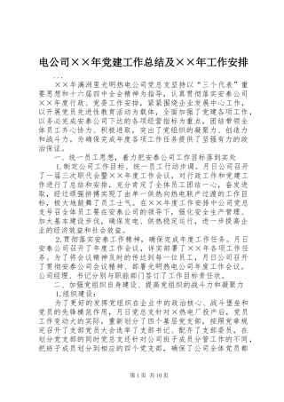 电公司××年党建工作总结及××年工作安排 
