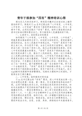 青年干部参加“四有”精神培训心得
