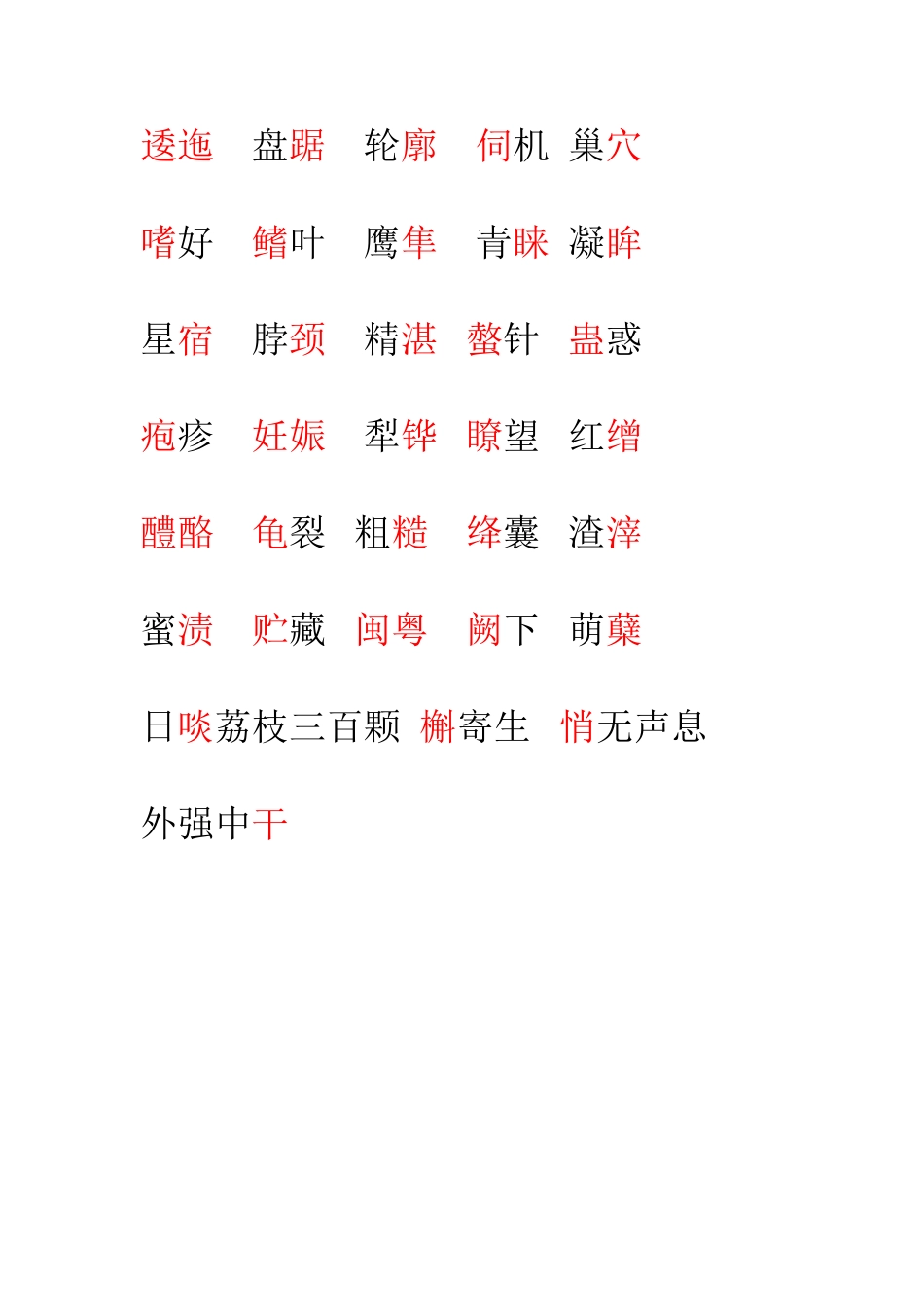 第一单元字音_第1页