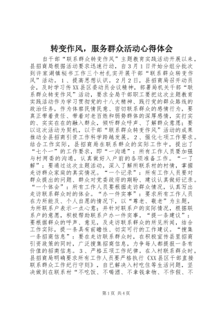 转变作风，服务群众活动心得体会