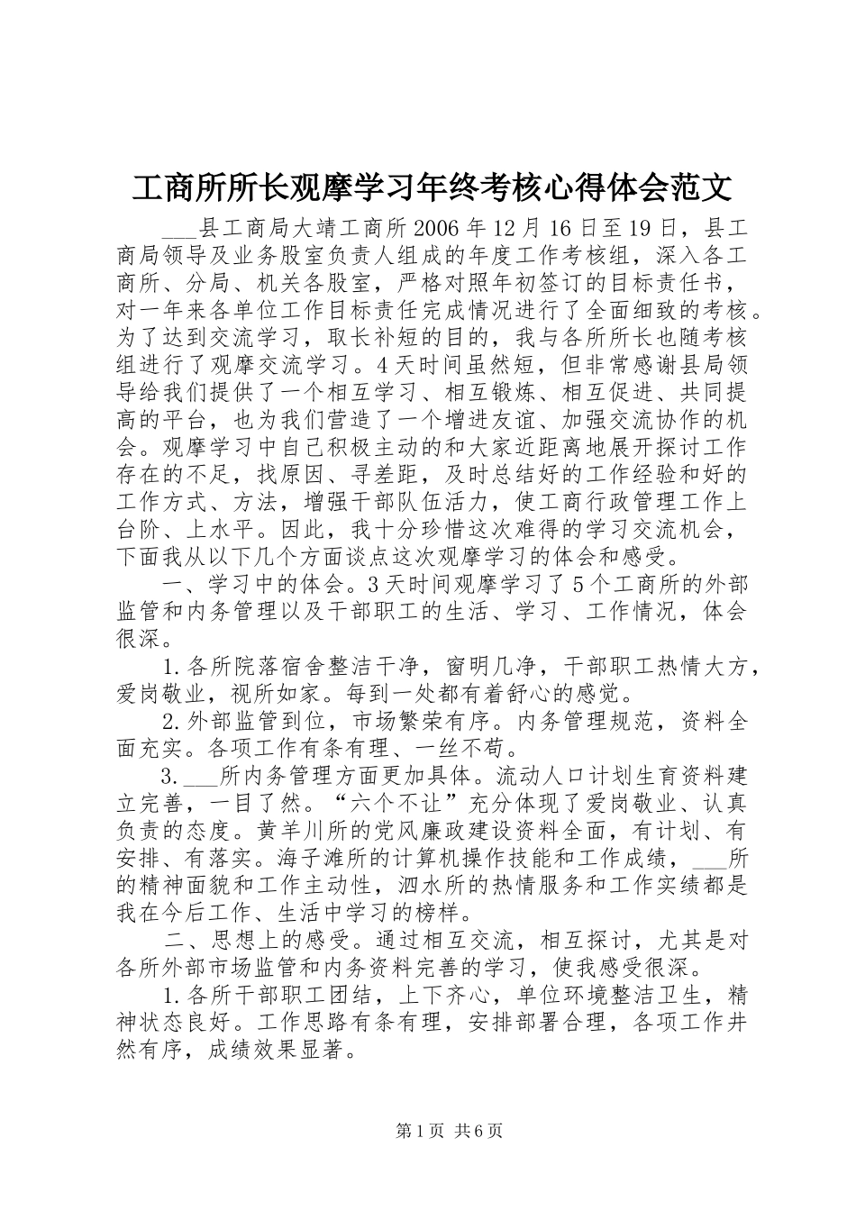 工商所所长观摩学习年终考核心得体会范文_第1页