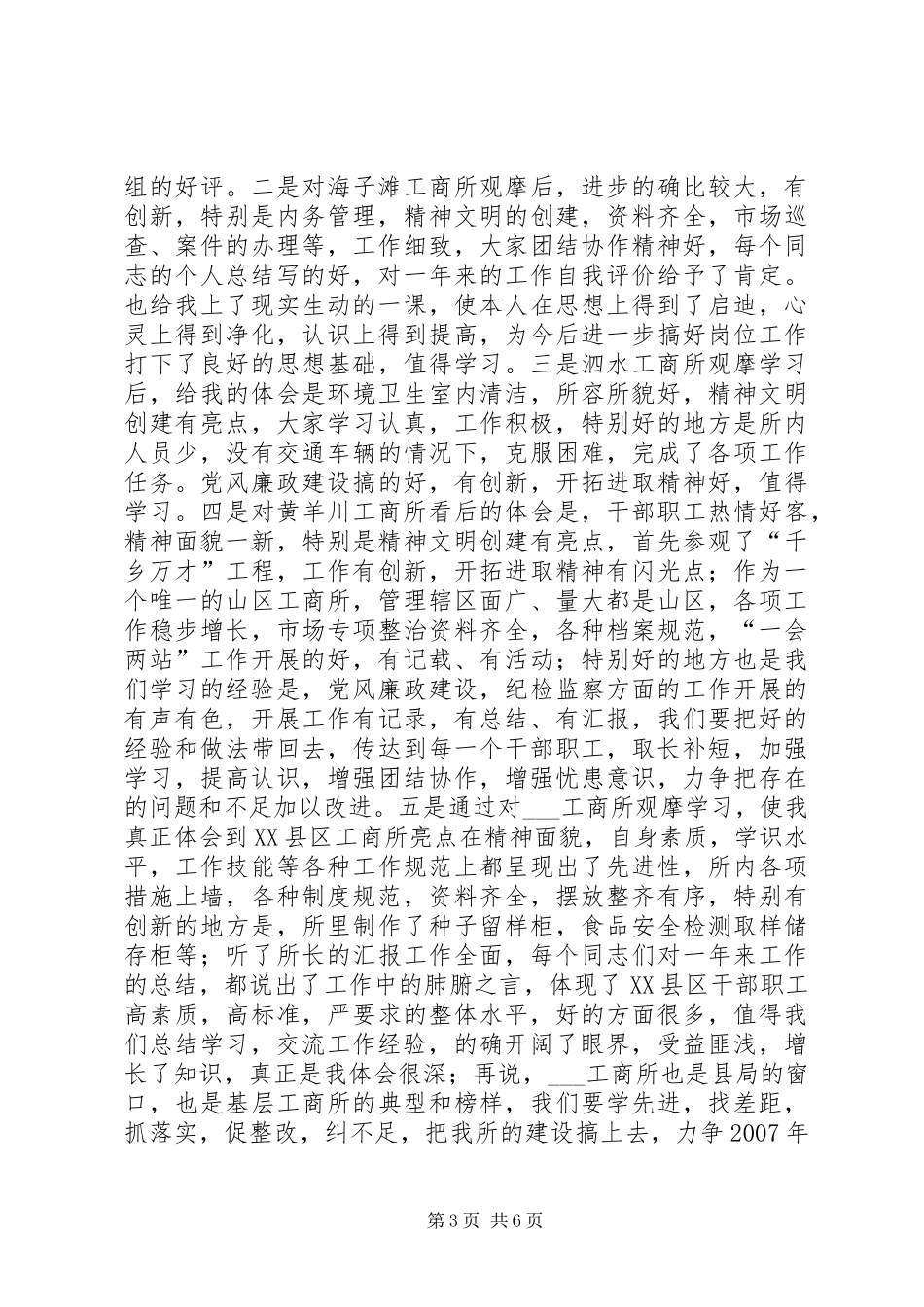 工商所所长观摩学习年终考核心得体会范文_第3页