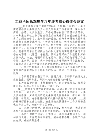 工商所所长观摩学习年终考核心得体会范文