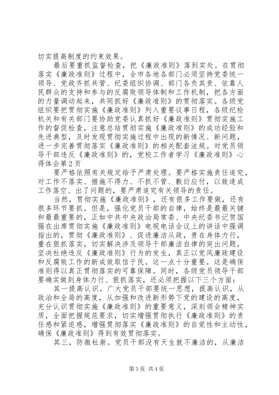 党校工作者学习《廉政准则》心得体会_第3页
