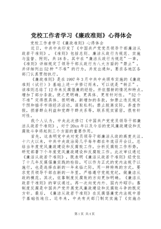 党校工作者学习《廉政准则》心得体会