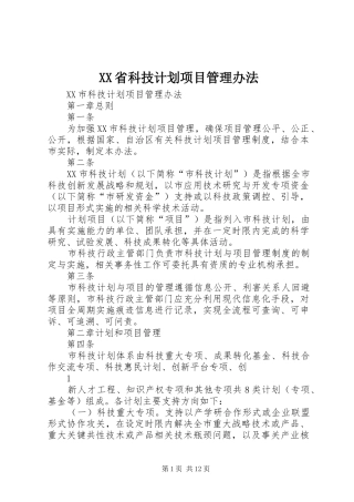 XX省科技计划项目管理办法 