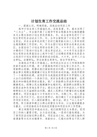 计划生育工作交流总结 