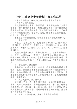 社区工委会上半年计划生育工作总结 