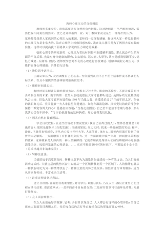 教师心理压力的自我调适