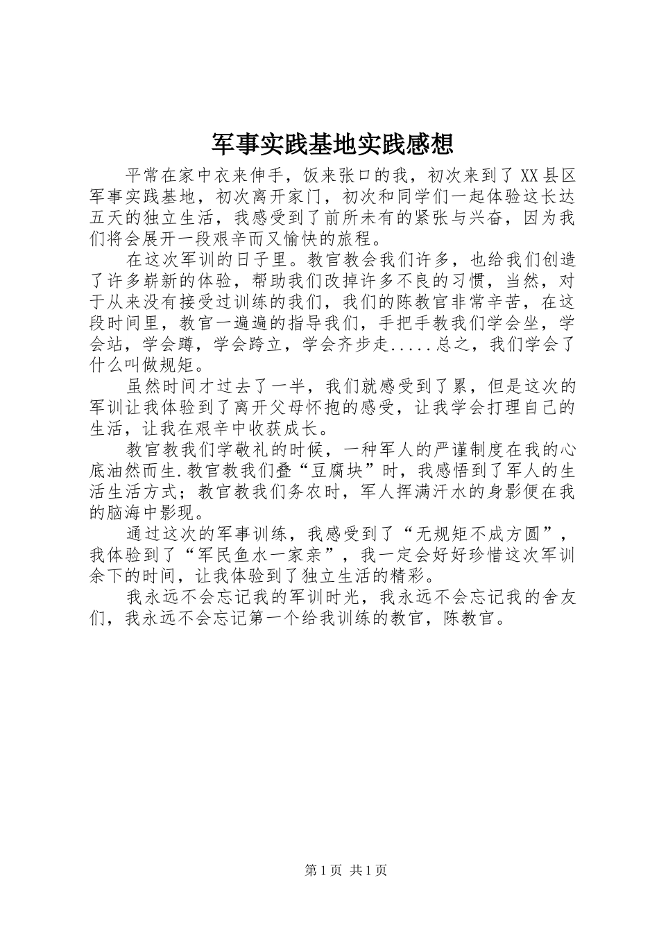 军事实践基地实践感想_第1页