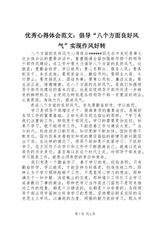优秀心得体会范文：倡导“八个方面良好风气”实现作风好转