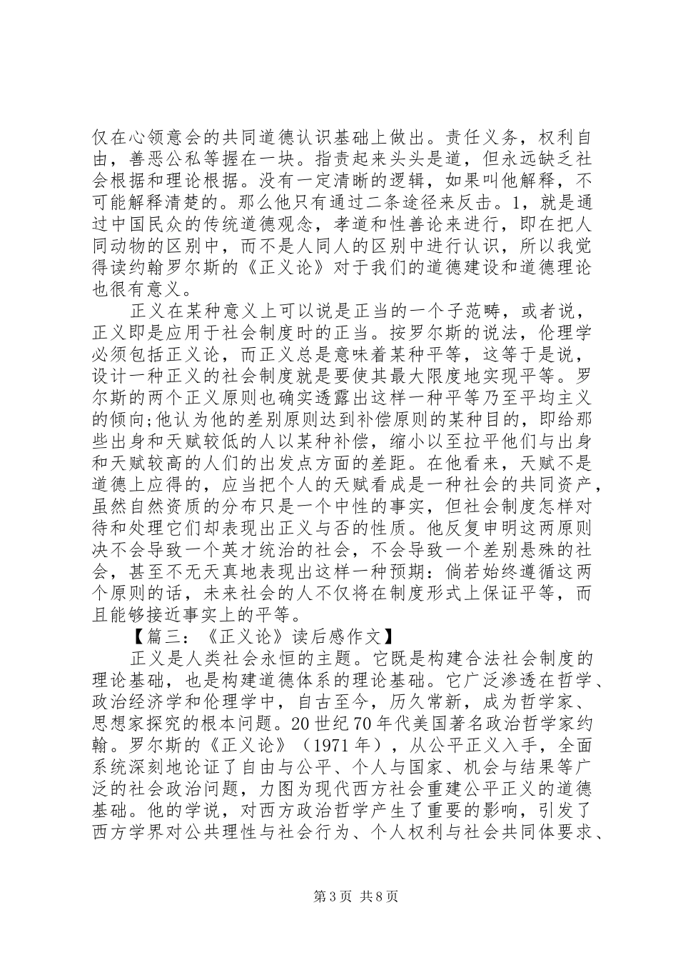 罗尔斯正义论读后感大全(8篇)范文_第3页
