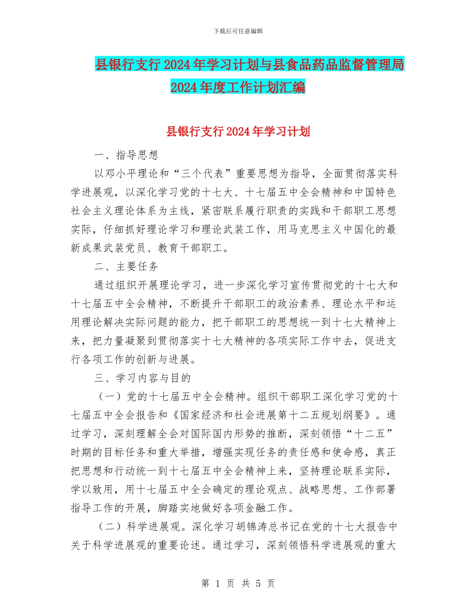 县银行支行2024年学习计划与县食品药品监督管理局2024年度工作计划汇编_第1页