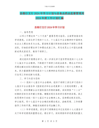 县银行支行2024年学习计划与县食品药品监督管理局2024年度工作计划汇编