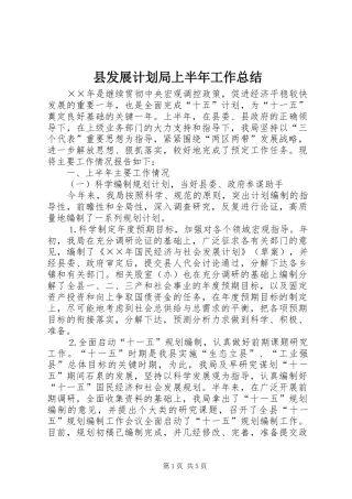 县发展计划局上半年工作总结 