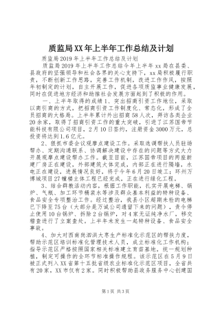 质监局XX年上半年工作总结及计划 