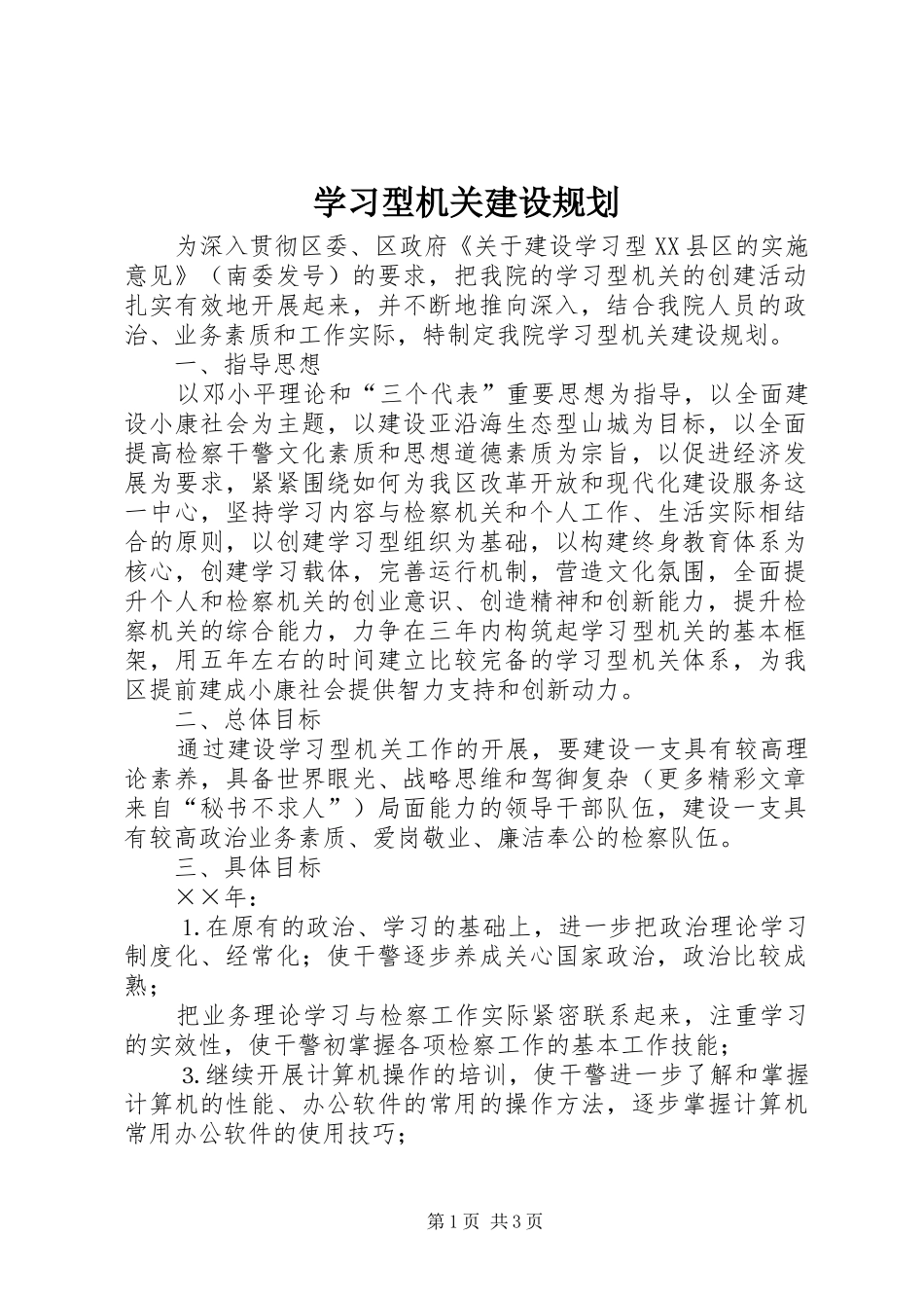学习型机关建设规划 _第1页
