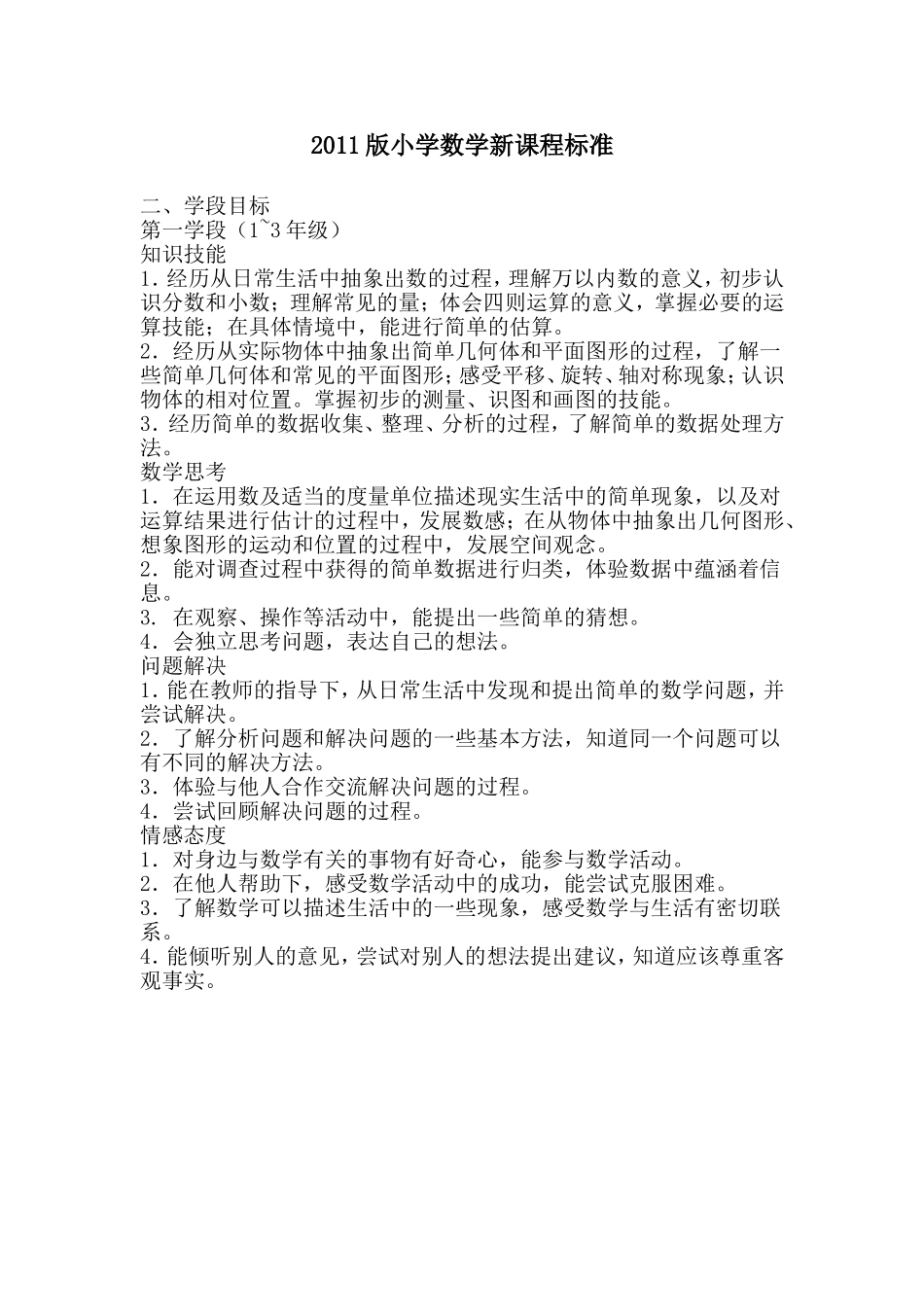 2011版小学数学新课程标准_第1页