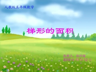 梯形面积的计算公式推导