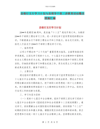 县银行支行学习计划与县领导干部三讲教育活动整改措施汇编
