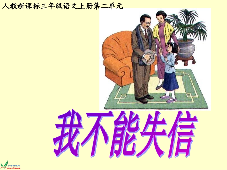 我不能失信 课件_第1页