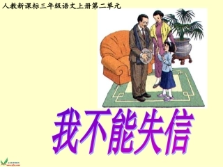 我不能失信 课件