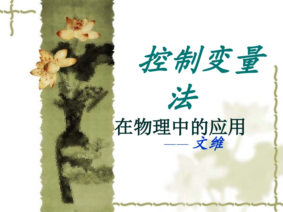 控制变量法——文维_第1页