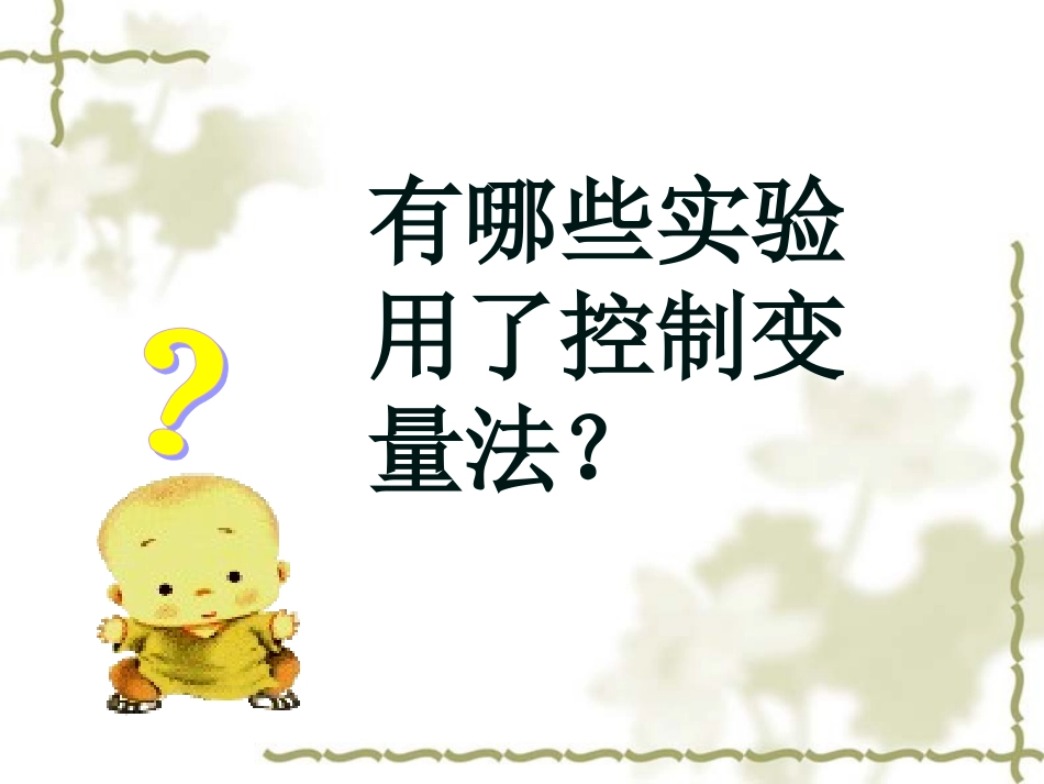 控制变量法——文维_第3页