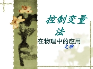 控制变量法——文维
