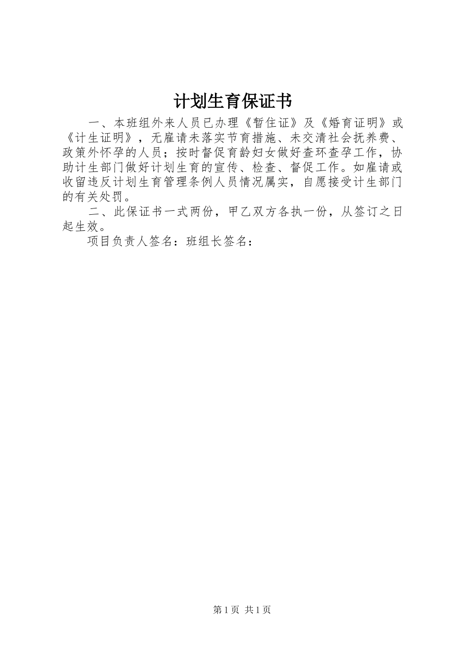 计划生育保证书 _第1页