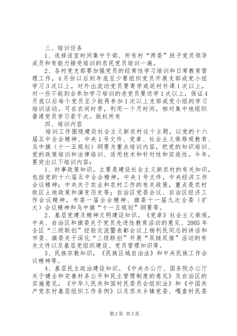 XX年农村党员基层干部“素质教育”工程工作安排意见 _第2页