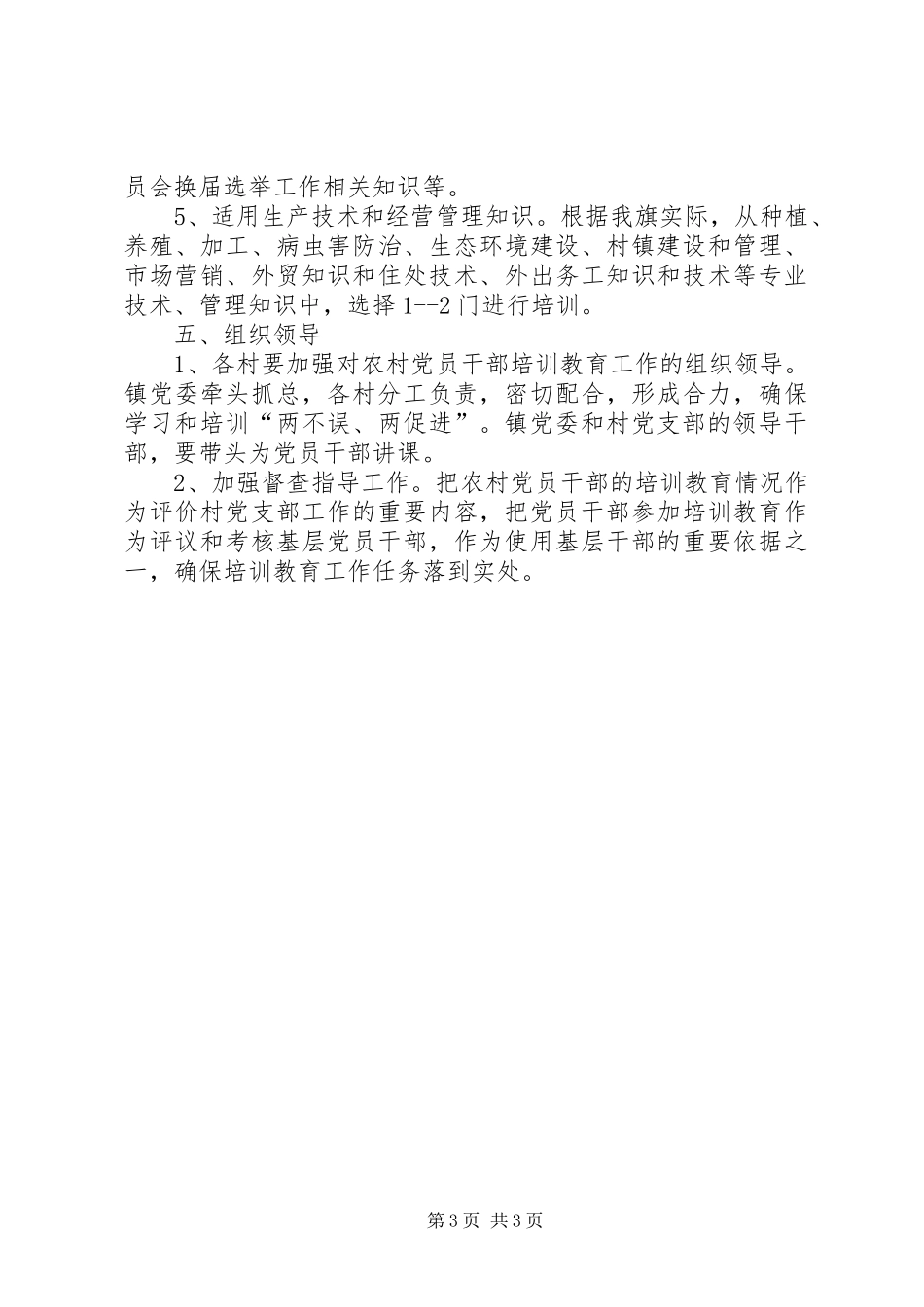 XX年农村党员基层干部“素质教育”工程工作安排意见 _第3页