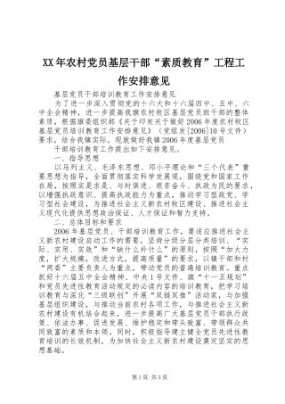 XX年农村党员基层干部“素质教育”工程工作安排意见 