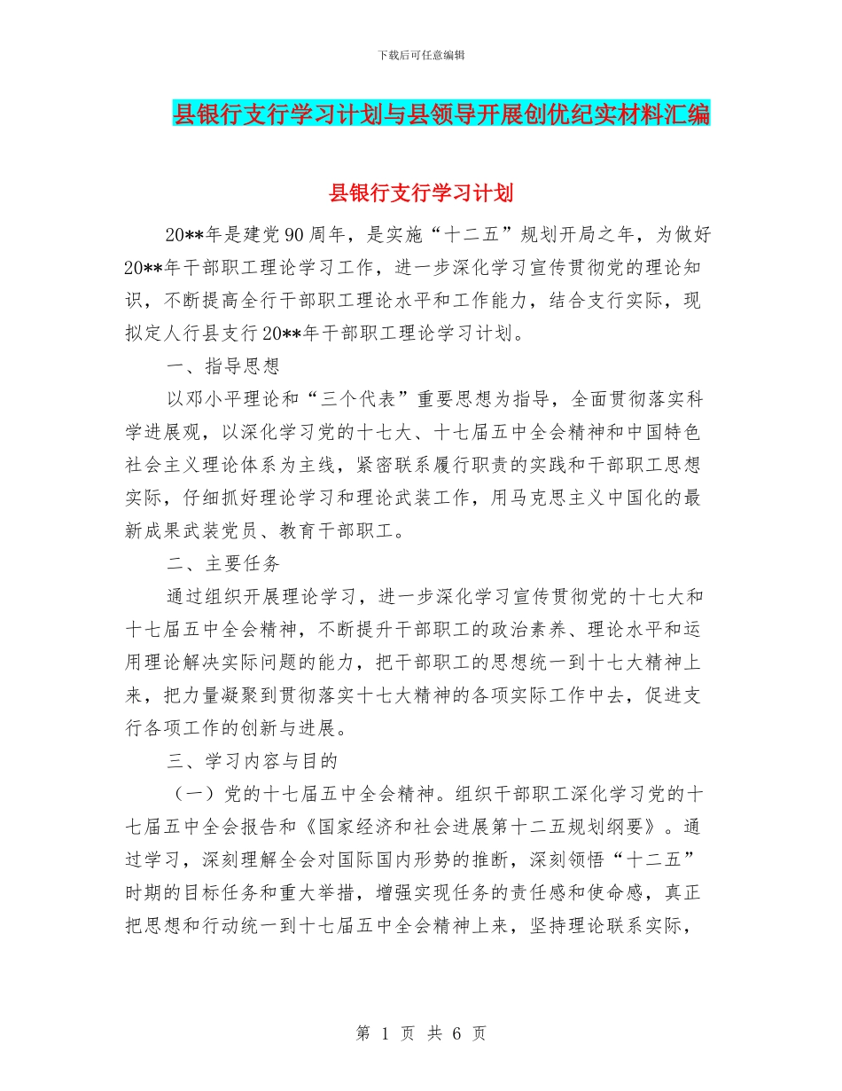 县银行支行学习计划与县领导开展创优纪实材料汇编_第1页