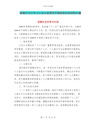 县银行支行学习计划与县领导开展创优纪实材料汇编