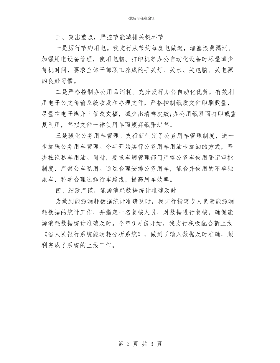 县银行节能减排工作总结与县镇招商引资年终个人工作总结汇编_第2页