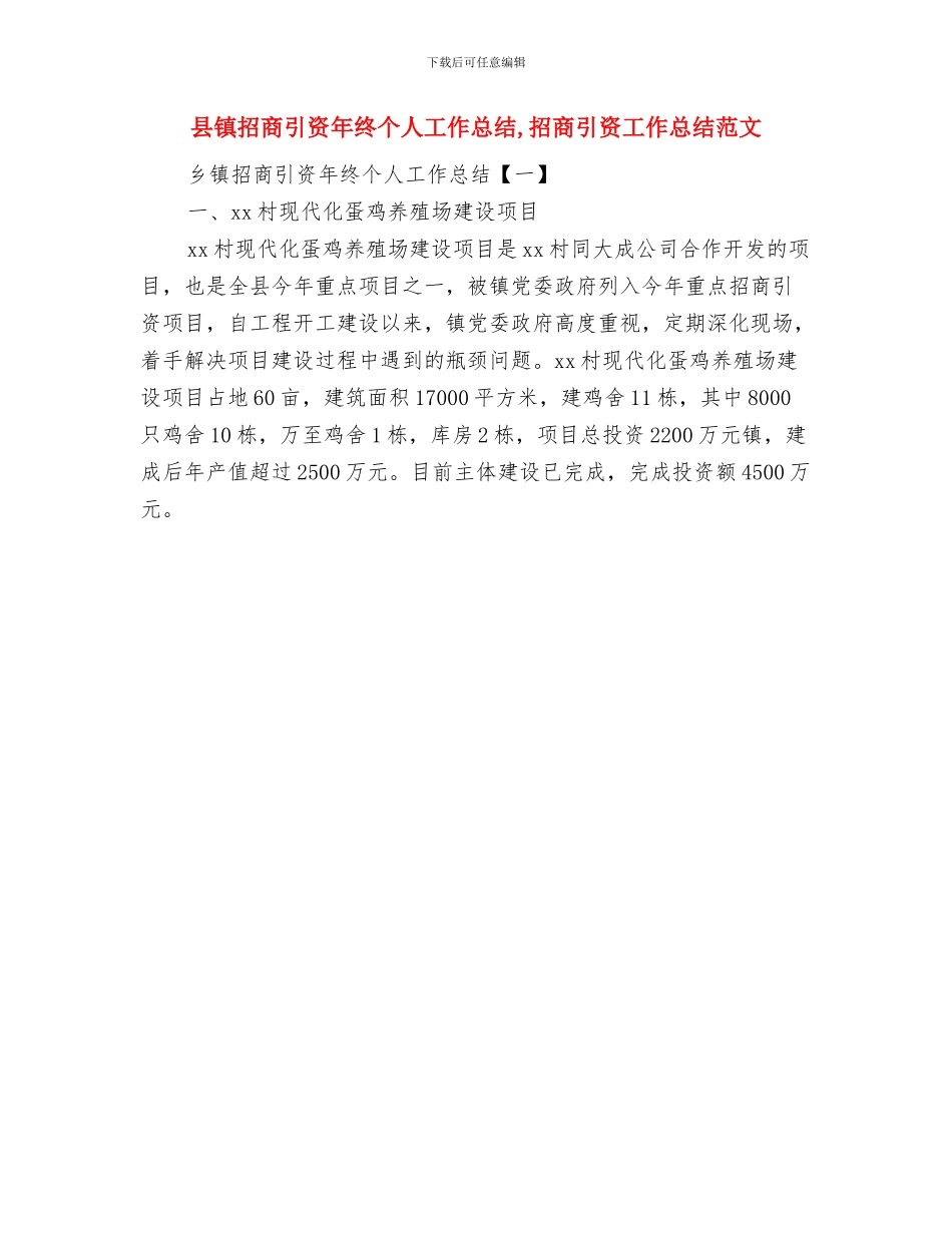 县银行节能减排工作总结与县镇招商引资年终个人工作总结汇编_第3页