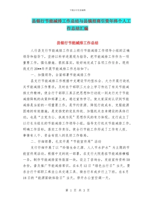 县银行节能减排工作总结与县镇招商引资年终个人工作总结汇编