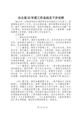 办公室XX年度工作总结及下步安排 